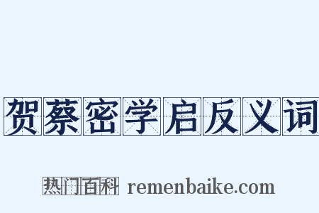 贺蔡密学启反义词是什么意思的图片